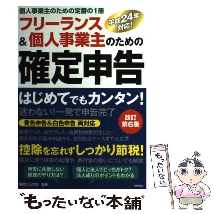 【中古】 フリーランス＆個人事業主のための確定申告 はじめて