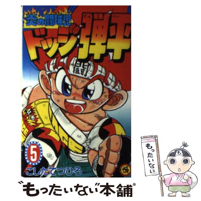 【中古】 炎の闘球児ドッジ弾平 第5巻 / こした てつひろ / 小学館 [コミック]【メール便送料無料】【あす楽対応】