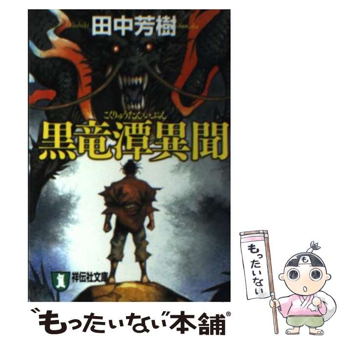 【中古】 黒竜潭異聞 中国歴史奇譚集 / 田中 芳樹 / 祥伝社 [文庫]【メール便送料無料】【あす楽対応】