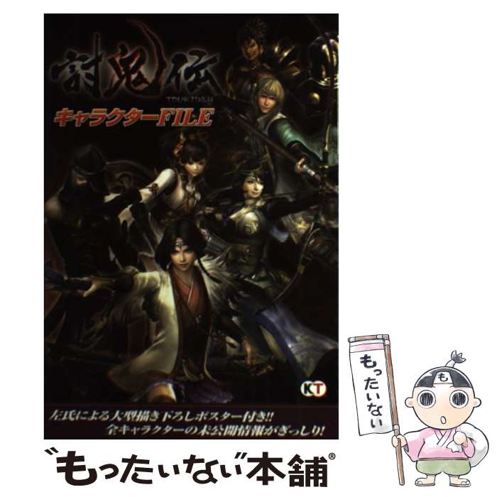 【中古】 討鬼伝キャラクターFILE / コーエーテクモゲームス出版部 / 光栄 [単行本（ソフトカバー）]【メール便送料無料】【あす楽対応】