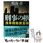 【中古】 刑事の柩 浅草機動捜査隊 / 鳴海 章 / 実業之日本社 [文庫]【メール便送料無料】【あす楽対応】