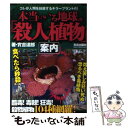 【中古】 本当にいる地球の「殺人植物」案内 / 實吉 達郎 / 笠倉出版社 単行本 【メール便送料無料】【あす楽対応】