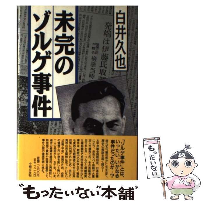 【中古】 未完のゾルゲ事件 白井久也 / 白井 久也 / 恒文社 [ハードカバー]【メール便送料無料】【最短翌日配達対応】