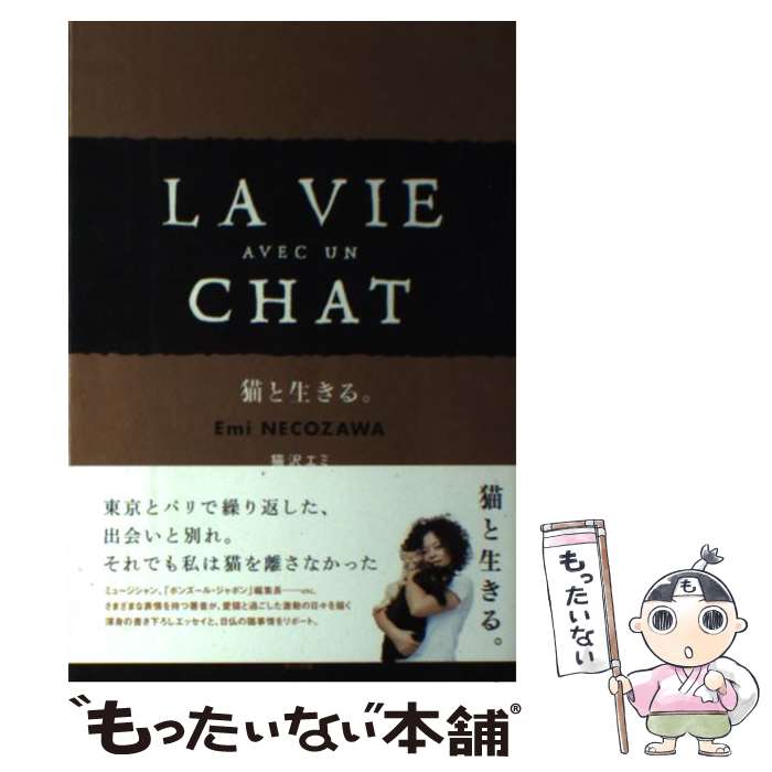 【中古】 猫と生きる。 / 猫沢 エミ / 辰巳出版 単行本（ソフトカバー） 【メール便送料無料】【最短翌日配達対応】