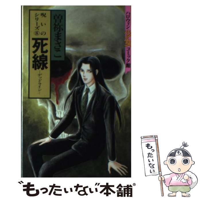 Premium （Girls） - 【中古】 死線ーデッドラインー / 曽祢 まさこ / 朝日ソノラマ [コミック]【メール便送料無料】【最短翌日配達対応】