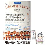 【中古】 しあわせ運べるように CDブック / 臼井真 / アスコム [単行本]【メール便送料無料】【あす楽対応】