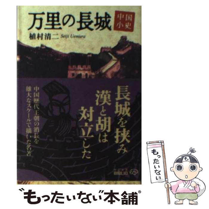 【中古】 万里の長城 中国小史 改版 / 植村 清二 / 中央公論新社 [文庫]【メール便送料無料】【あす楽対応】