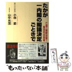 【中古】 たかが一内閣の閣議決定ごときで 亡国の解釈改憲と集団的自衛権 / 小林 節, 山中 光茂 / 皓星社 [単行本（ソフトカバー）]【メール便送料無料】【あす楽対応】