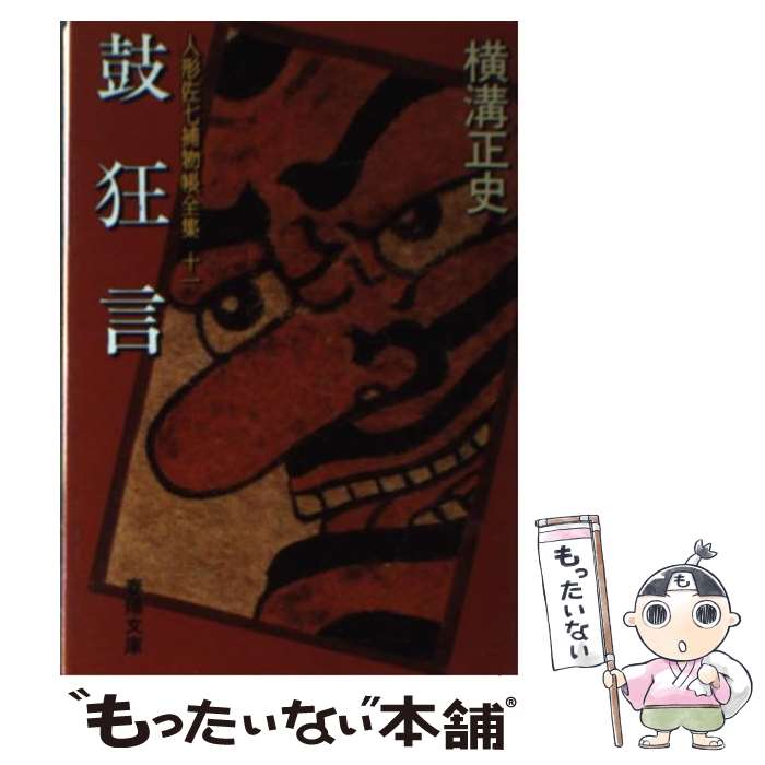 【中古】 人形佐七捕物帳全集 11 / 横溝 正史 / 春陽堂書店 [文庫]【メール便送料無料】【あす楽対応】