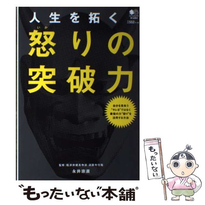 楽天もったいない本舗　楽天市場店【中古】 人生を拓く怒りの突破力 自分を見失う“キレる”ではなく最強の力“怒り”を活 / エイ出版社 / エイ出版社 [単行本（ソフトカバー）]【メール便送料無料】【あす楽対応】