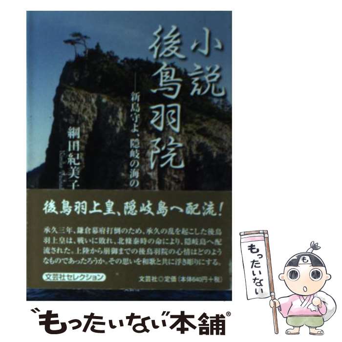 【中古】 小説後鳥羽院 新島守よ 隠岐の海の / 綱田 紀美子 / 文芸社 文庫 【メール便送料無料】【あす楽対応】