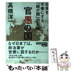 【中古】 官愚の国 日本を不幸にする「霞が関」の正体 / 高橋 洋一 / 祥伝社 [文庫]【メール便送料無料】【あす楽対応】