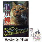 【中古】 猫川柳 五・七・五で詠むネコゴコロ！ どら猫☆ロック / 猫川柳編集部 / 辰巳出版 [ムック]【メール便送料無料】【あす楽対応】