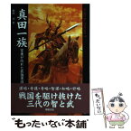 【中古】 真田一族 家康が恐れた最強軍団 / 相川 司 / 新紀元社 [単行本]【メール便送料無料】【あす楽対応】