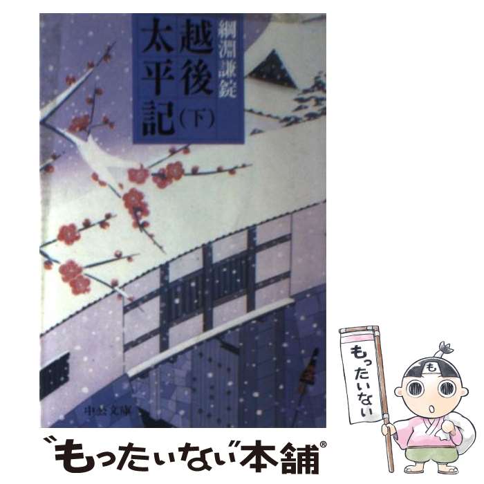 【中古】 越後太平記（下） / 綱淵 謙錠 / 中央公論新社 [文庫]【メール便送料無料】【最短翌日配達対応】