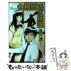 【中古】 各務原氏の逆説 書下し学園本格推理 / 氷川 透 / 徳間書店 [新書]【メール便送料無料】【あす楽対応】