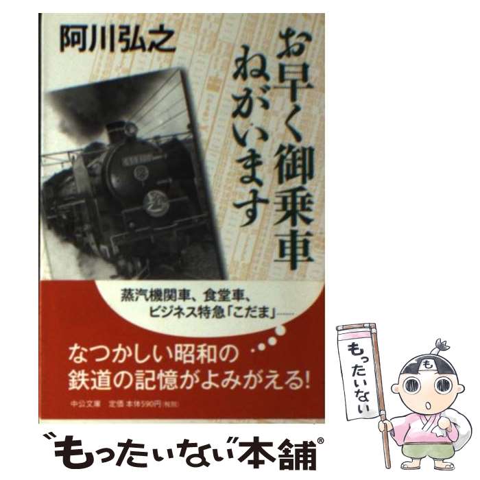 【中古】 お早く御乗車ねがいます / 阿川 弘之 / 中央公