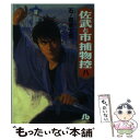 【中古】 佐武と市捕物控 8 / 石ノ森 章太郎 / 小学館 文庫 【メール便送料無料】【あす楽対応】