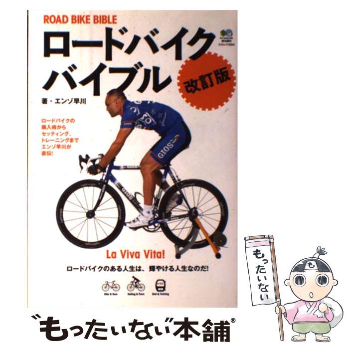  ロードバイクバイブル ロードがもっとわかる！丸ごとわかる！ 改訂版 / エンゾ早川, ライダースクラブ編集部 / エイ出版社 