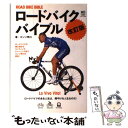 【中古】 ロードバイクバイブル ロードがもっとわかる！丸ごとわかる！ 改訂版 / エンゾ早川, ライダースクラブ編集部 / エイ出版社 ムック 【メール便送料無料】【あす楽対応】