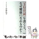 【中古】 「3行日記」を書くと、なぜ健康になれるのか？ / 