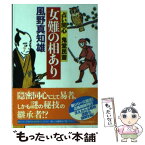 【中古】 女難の相あり 占い同心鬼堂民斎2 / 風野 真知雄 / 祥伝社 [文庫]【メール便送料無料】【あす楽対応】