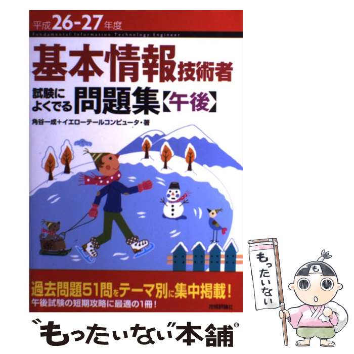 【中古】 基本情報技術者試験によくでる問題集〈午後〉 平成26ー27年度 / 角谷 一成, イエローテールコンピュータ / 技術評論社 [単行本]【メール便送料無料】【あす楽対応】