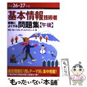 【中古】 基本情報技術者試験によくでる問題集〈午後〉 平成26ー27年度 / 角谷 一成, イエローテールコンピュータ / 技術評論社 単行本 【メール便送料無料】【あす楽対応】