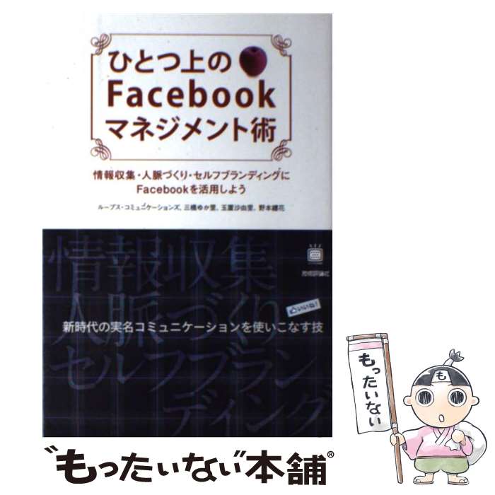 著者：ループス・コミュニケーションズ, 三橋 ゆか里, 玉置 沙由里, 野本 纏花出版社：技術評論社サイズ：単行本（ソフトカバー）ISBN-10：4774145653ISBN-13：9784774145655■こちらの商品もオススメです ● ヤバい情報収集術 情報が集まる人のWeb　2．0仕事術 / 小川 浩 / 中経出版 [単行本（ソフトカバー）] ■通常24時間以内に出荷可能です。※繁忙期やセール等、ご注文数が多い日につきましては　発送まで48時間かかる場合があります。あらかじめご了承ください。 ■メール便は、1冊から送料無料です。※宅配便の場合、2,500円以上送料無料です。※あす楽ご希望の方は、宅配便をご選択下さい。※「代引き」ご希望の方は宅配便をご選択下さい。※配送番号付きのゆうパケットをご希望の場合は、追跡可能メール便（送料210円）をご選択ください。■ただいま、オリジナルカレンダーをプレゼントしております。■お急ぎの方は「もったいない本舗　お急ぎ便店」をご利用ください。最短翌日配送、手数料298円から■まとめ買いの方は「もったいない本舗　おまとめ店」がお買い得です。■中古品ではございますが、良好なコンディションです。決済は、クレジットカード、代引き等、各種決済方法がご利用可能です。■万が一品質に不備が有った場合は、返金対応。■クリーニング済み。■商品画像に「帯」が付いているものがありますが、中古品のため、実際の商品には付いていない場合がございます。■商品状態の表記につきまして・非常に良い：　　使用されてはいますが、　　非常にきれいな状態です。　　書き込みや線引きはありません。・良い：　　比較的綺麗な状態の商品です。　　ページやカバーに欠品はありません。　　文章を読むのに支障はありません。・可：　　文章が問題なく読める状態の商品です。　　マーカーやペンで書込があることがあります。　　商品の痛みがある場合があります。