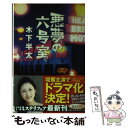 【中古】 悪夢の六号室 / 木下 半太 / 幻冬舎 文庫 【メール便送料無料】【あす楽対応】