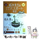 【中古】 イメージ＆クレバー方式でよくわかる栢木先生のITパスポート教室 CBT対応 平成25年度 / 栢木 厚 / 技術評 単行本（ソフトカバー） 【メール便送料無料】【あす楽対応】