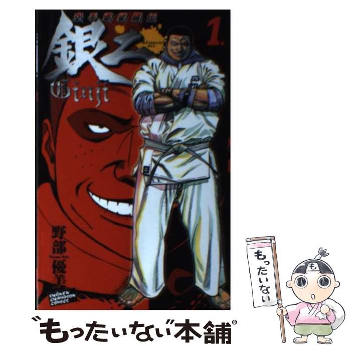 【中古】 空手婆娑羅伝銀二（1） / 野部 優美 / 秋田書店 [コミック]【メール便送料無料】【最短翌日配達対応】