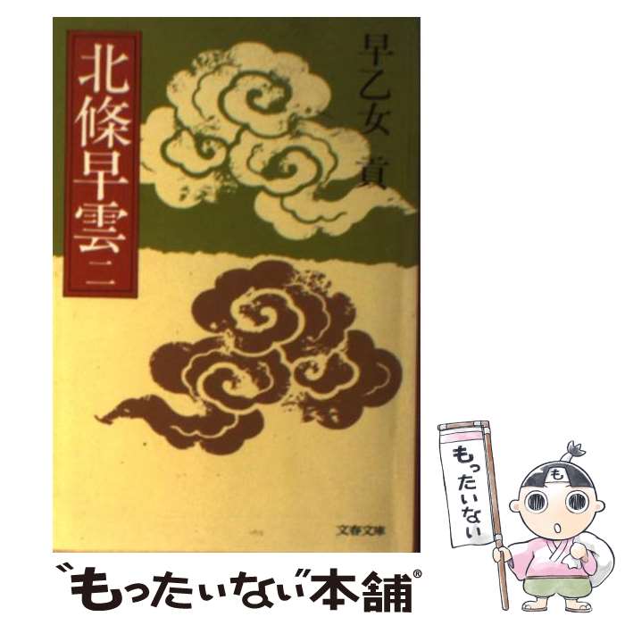 【中古】 北条早雲 2 / 早乙女 貢 / 文藝春秋 [文庫]【メール便送料無料】【最短翌日配達対応】