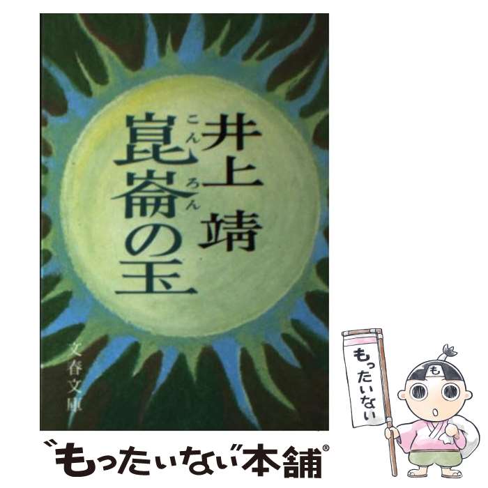 【中古】 崑崙の玉 / 井上 靖 / 文藝春秋 [文庫]【メール便送料無料】【あす楽対応】