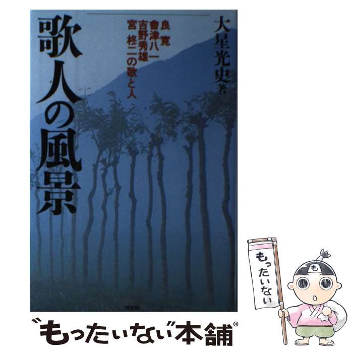 【中古】 歌人の風景 良寛・会津八一・吉野秀雄・宮柊二の歌と人 / 大星 光史 / 恒文社 [単行本]【メール便送料無料】【あす楽対応】