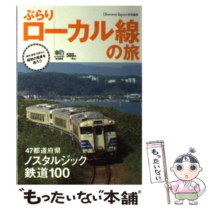 【中古】 ぶらりローカル線の旅 47都道府県ノスタルジック鉄道100 / エイ出版社 / エイ出版社 [単行本（ソフトカバー）]【メール便送料無料】【あす楽対応】