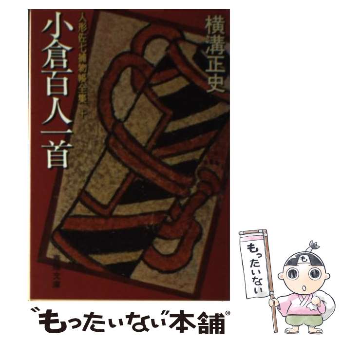 【中古】 人形佐七捕物帳全集 10 / 横溝 正史 / 春陽堂書店 [文庫]【メール便送料無料】【あす楽対応】