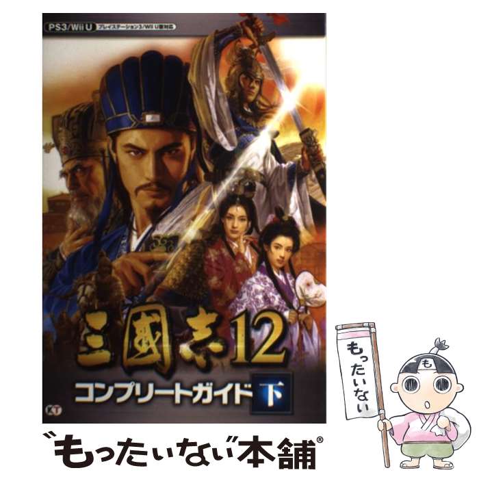 楽天もったいない本舗　楽天市場店【中古】 三國志12コンプリートガイド プレイステーション3／Wii　U版対応 下 / コーエーテクモゲームス出版部 / 光 [単行本（ソフトカバー）]【メール便送料無料】【あす楽対応】