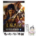 【中古】 三國志12コンプリートガイド プレイステーション3／Wii　U版対応 下 / コーエーテクモゲームス出版部 / 光 [単行本（ソフトカバー）]【メール便送料無料】【あす楽対応】