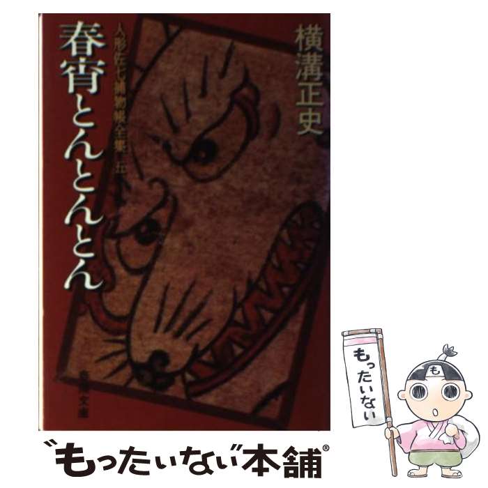 【中古】 人形佐七捕物帳全集 5 / 横溝 正史 / 春陽堂書店 [文庫]【メール便送料無料】【あす楽対応】