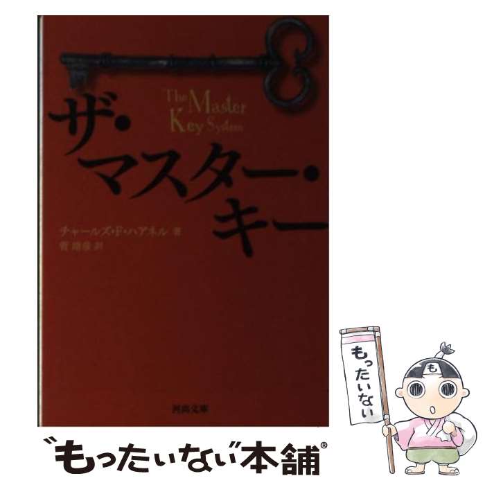 【中古】 ザ・マスター・キー / チャールズ・F・ハアネル, 菅 靖彦 / 河出書房新社 [文庫]【メール便送料無料】【あす楽対応】