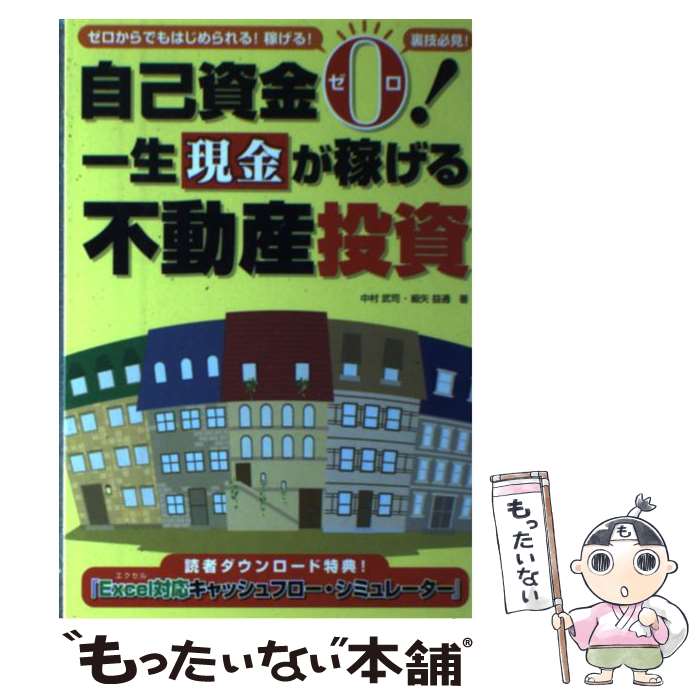 【中古】 自己資金ゼロ！一生現金が稼げる不動産投資 ゼロから