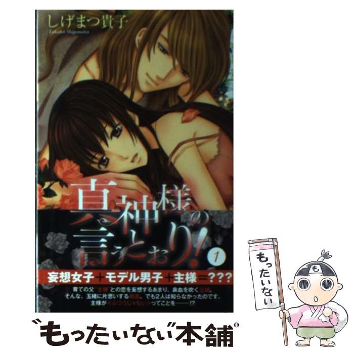 【中古】 真神様の言うとおり！（1） / しげまつ 貴子 / 秋田書店 [コミック]【メール便送料無料】【最短翌日配達対応】