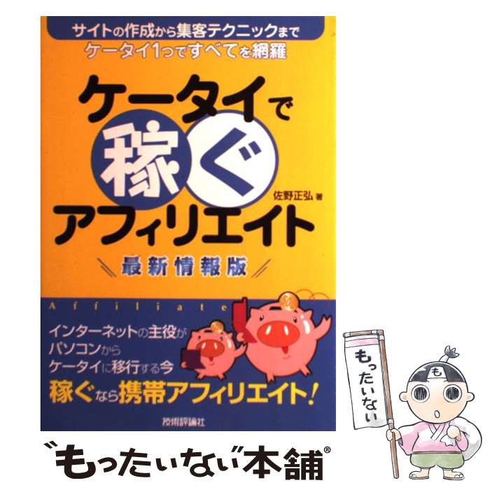 【中古】 ケータイで稼ぐアフィリエイト サイトの作成から集客テクニックまでケータイ1つです 最新情報版 / 佐野 正弘 / [単行本（ソフトカバー）]【メール便送料無料】【あす楽対応】