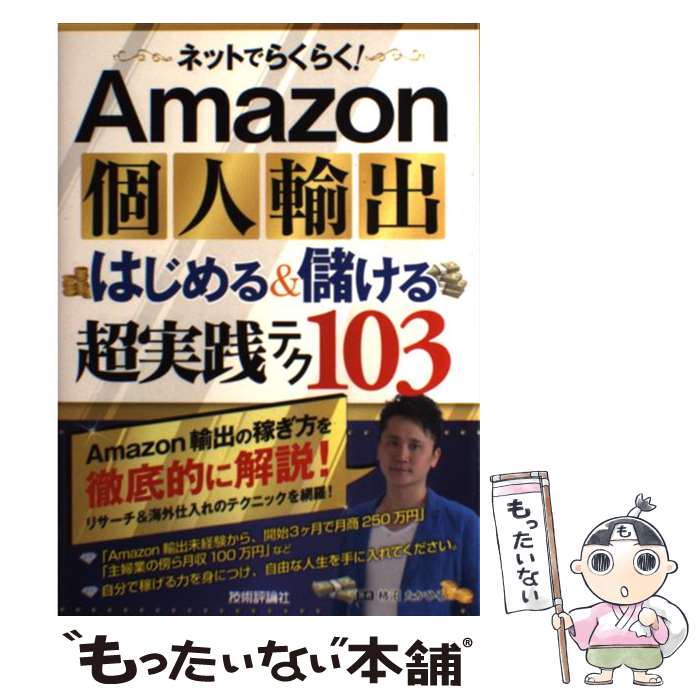 【中古】 ネットでらくらく！Amazon個人輸出はじめる＆儲ける超実践テク103 / 柿沼 たかひろ / 技術評論社 単行本（ソフトカバー） 【メール便送料無料】【あす楽対応】