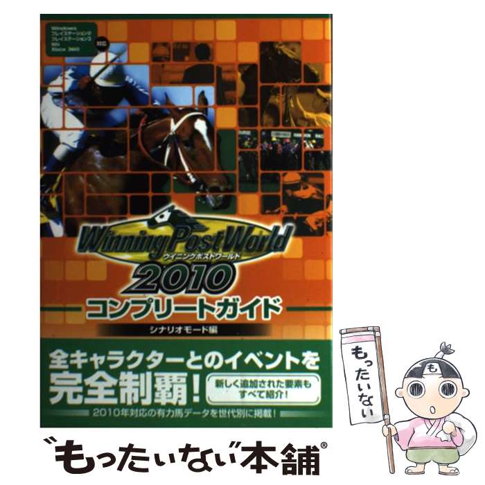 楽天もったいない本舗　楽天市場店【中古】 ウイニングポストワールド2010コンプリートガイド Windowsプレイステーション2プレイステーシ / / [単行本（ソフトカバー）]【メール便送料無料】【あす楽対応】