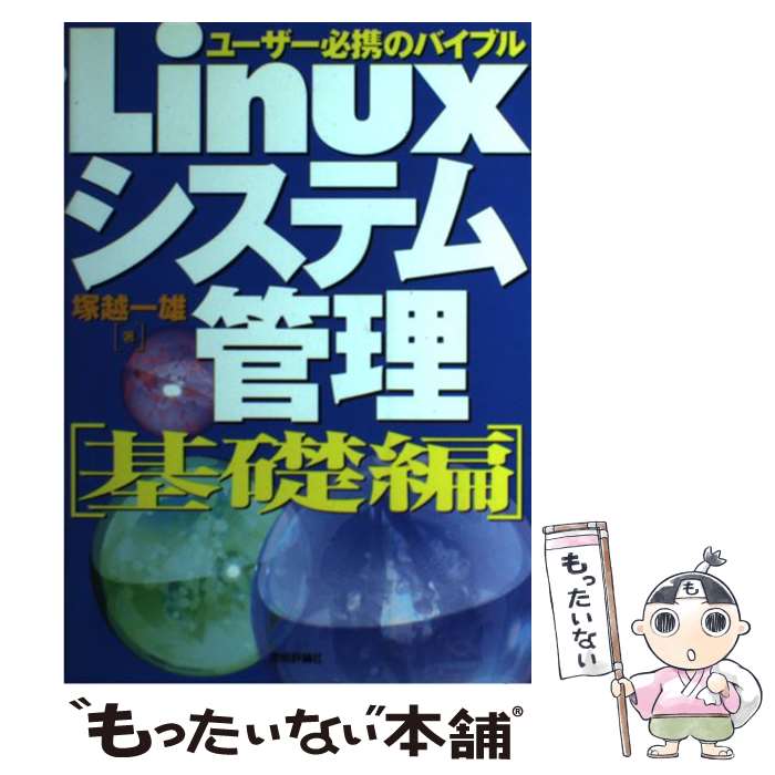  Linuxシステム管理（基礎編） / 塚越 一雄 / 技術評論社 