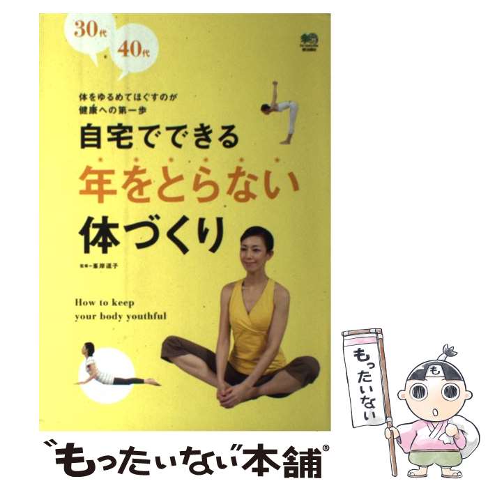 著者：峯岸道子出版社：エイ出版社サイズ：単行本（ソフトカバー）ISBN-10：4777912817ISBN-13：9784777912810■こちらの商品もオススメです ● 1日1ポーズで即やせる！肩甲骨ストレッチ / 峯岸 道子 / 宝島社 [大型本] ■通常24時間以内に出荷可能です。※繁忙期やセール等、ご注文数が多い日につきましては　発送まで48時間かかる場合があります。あらかじめご了承ください。 ■メール便は、1冊から送料無料です。※宅配便の場合、2,500円以上送料無料です。※最短翌日配達ご希望の方は、宅配便をご選択下さい。※「代引き」ご希望の方は宅配便をご選択下さい。※配送番号付きのゆうパケットをご希望の場合は、追跡可能メール便（送料210円）をご選択ください。■ただいま、オリジナルカレンダーをプレゼントしております。■お急ぎの方は「もったいない本舗　お急ぎ便店」をご利用ください。最短翌日配送、手数料298円から■まとめ買いの方は「もったいない本舗　おまとめ店」がお買い得です。■中古品ではございますが、良好なコンディションです。決済は、クレジットカード、代引き等、各種決済方法がご利用可能です。■万が一品質に不備が有った場合は、返金対応。■クリーニング済み。■商品画像に「帯」が付いているものがありますが、中古品のため、実際の商品には付いていない場合がございます。■商品状態の表記につきまして・非常に良い：　　使用されてはいますが、　　非常にきれいな状態です。　　書き込みや線引きはありません。・良い：　　比較的綺麗な状態の商品です。　　ページやカバーに欠品はありません。　　文章を読むのに支障はありません。・可：　　文章が問題なく読める状態の商品です。　　マーカーやペンで書込があることがあります。　　商品の痛みがある場合があります。