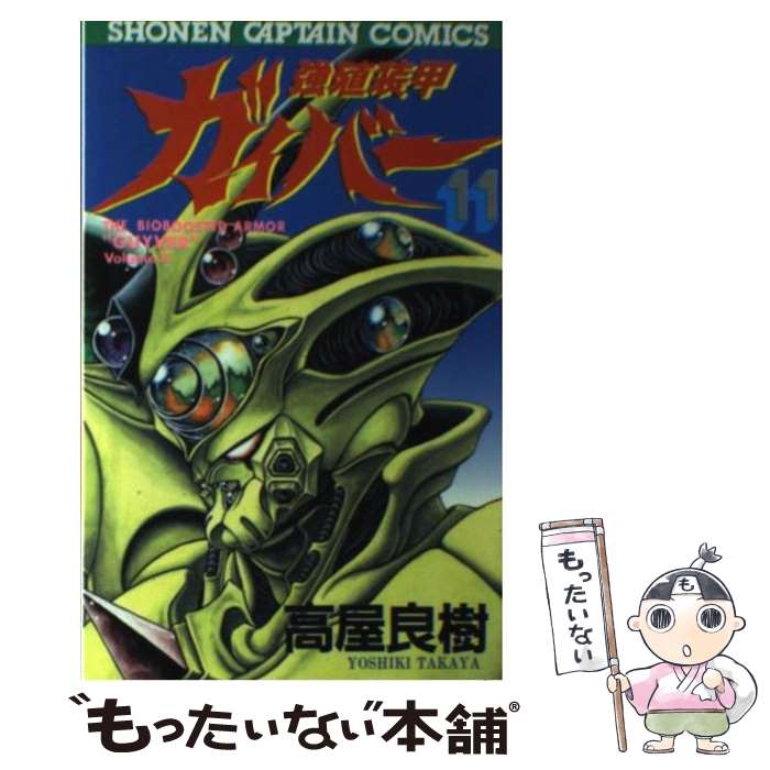 【中古】 強殖装甲ガイバー 11 / 高屋 良樹 / 徳間書店 コミック 【メール便送料無料】【あす楽対応】