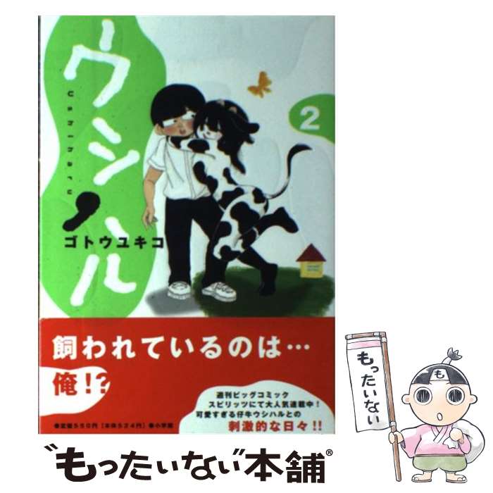 【中古】 ウシハル 2 ゴトウユキコ / ゴトウ ユキコ / 小学館 [単行本]【メール便送料無料】【最短翌日配達対応】